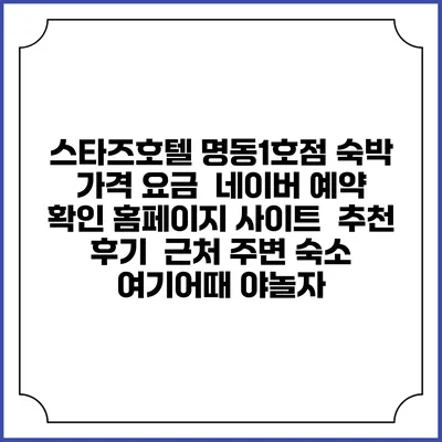 스타즈호텔 명동1호점 숙박 가격 요금 | 네이버 예약 확인 홈페이지 사이트 | 추천 후기 | 근처 주변 숙소 | 여기어때 야놀자