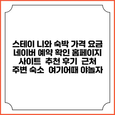 스테이 니와 숙박 가격 요금 | 네이버 예약 확인 홈페이지 사이트 | 추천 후기 | 근처 주변 숙소 | 여기어때 야놀자