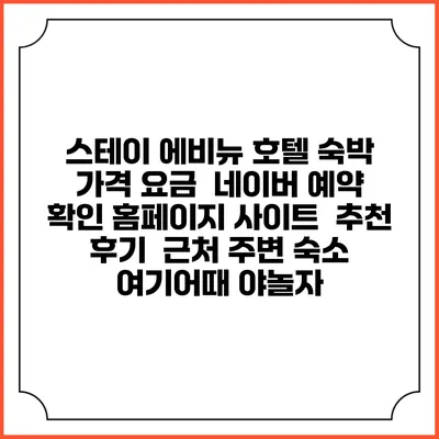 스테이 에비뉴 호텔 숙박 가격 요금 | 네이버 예약 확인 홈페이지 사이트 | 추천 후기 | 근처 주변 숙소 | 여기어때 야놀자
