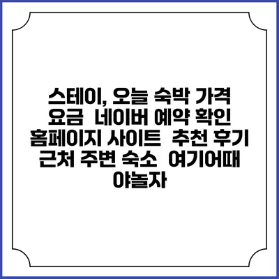스테이, 오늘 숙박 가격 요금 | 네이버 예약 확인 홈페이지 사이트 | 추천 후기 | 근처 주변 숙소 | 여기어때 야놀자