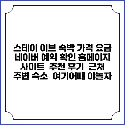 스테이 이브 숙박 가격 요금 | 네이버 예약 확인 홈페이지 사이트 | 추천 후기 | 근처 주변 숙소 | 여기어때 야놀자