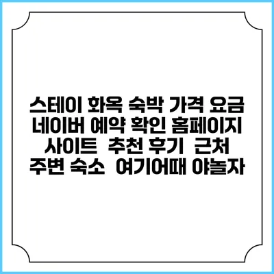 스테이 화옥 숙박 가격 요금 | 네이버 예약 확인 홈페이지 사이트 | 추천 후기 | 근처 주변 숙소 | 여기어때 야놀자