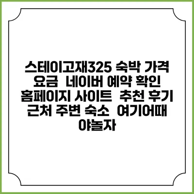 스테이고재325 숙박 가격 요금 | 네이버 예약 확인 홈페이지 사이트 | 추천 후기 | 근처 주변 숙소 | 여기어때 야놀자