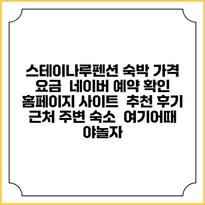 스테이나루펜션 숙박 가격 요금 | 네이버 예약 확인 홈페이지 사이트 | 추천 후기 | 근처 주변 숙소 | 여기어때 야놀자