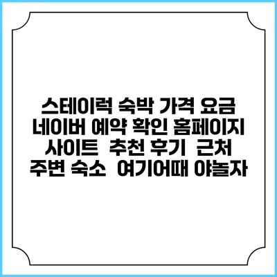 스테이럭 숙박 가격 요금 | 네이버 예약 확인 홈페이지 사이트 | 추천 후기 | 근처 주변 숙소 | 여기어때 야놀자