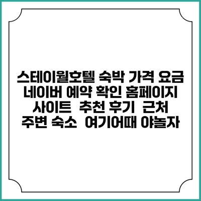 스테이월호텔 숙박 가격 요금 | 네이버 예약 확인 홈페이지 사이트 | 추천 후기 | 근처 주변 숙소 | 여기어때 야놀자
