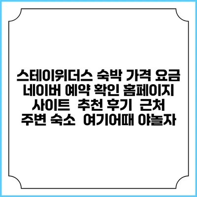 스테이위더스 숙박 가격 요금 | 네이버 예약 확인 홈페이지 사이트 | 추천 후기 | 근처 주변 숙소 | 여기어때 야놀자