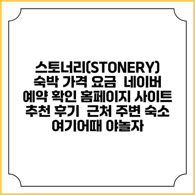 스토너리(STONERY) 숙박 가격 요금 | 네이버 예약 확인 홈페이지 사이트 | 추천 후기 | 근처 주변 숙소 | 여기어때 야놀자