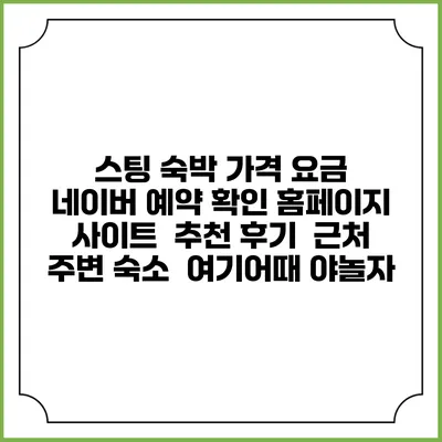 스팅 숙박 가격 요금 | 네이버 예약 확인 홈페이지 사이트 | 추천 후기 | 근처 주변 숙소 | 여기어때 야놀자