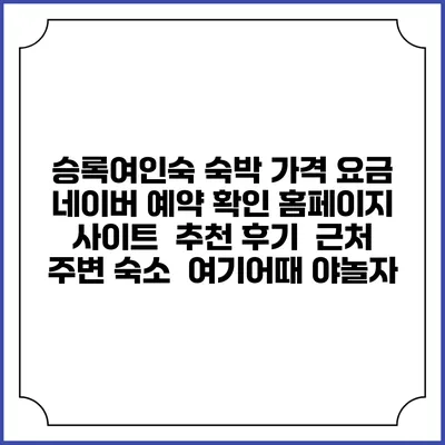 승록여인숙 숙박 가격 요금 | 네이버 예약 확인 홈페이지 사이트 | 추천 후기 | 근처 주변 숙소 | 여기어때 야놀자