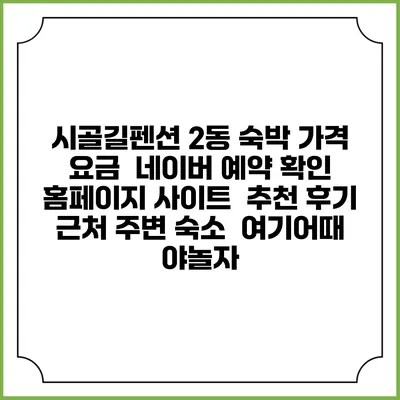 시골길펜션 2동 숙박 가격 요금 | 네이버 예약 확인 홈페이지 사이트 | 추천 후기 | 근처 주변 숙소 | 여기어때 야놀자