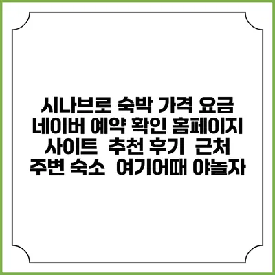 시나브로 숙박 가격 요금 | 네이버 예약 확인 홈페이지 사이트 | 추천 후기 | 근처 주변 숙소 | 여기어때 야놀자