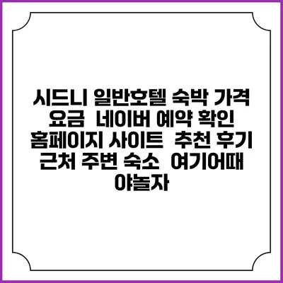 시드니 일반호텔 숙박 가격 요금 | 네이버 예약 확인 홈페이지 사이트 | 추천 후기 | 근처 주변 숙소 | 여기어때 야놀자