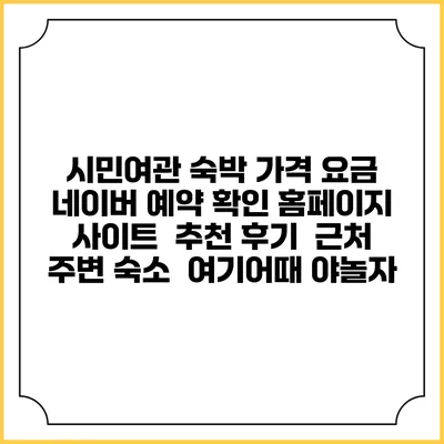시민여관 숙박 가격 요금 | 네이버 예약 확인 홈페이지 사이트 | 추천 후기 | 근처 주변 숙소 | 여기어때 야놀자