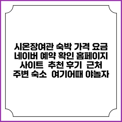 시온장여관 숙박 가격 요금 | 네이버 예약 확인 홈페이지 사이트 | 추천 후기 | 근처 주변 숙소 | 여기어때 야놀자