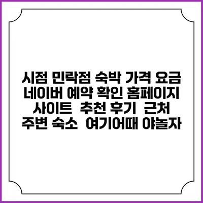 시점 민락점 숙박 가격 요금 | 네이버 예약 확인 홈페이지 사이트 | 추천 후기 | 근처 주변 숙소 | 여기어때 야놀자