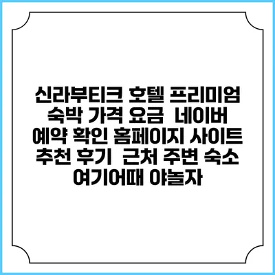 신라부티크 호텔 프리미엄 숙박 가격 요금 | 네이버 예약 확인 홈페이지 사이트 | 추천 후기 | 근처 주변 숙소 | 여기어때 야놀자