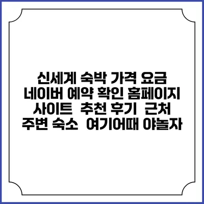 신세계 숙박 가격 요금 | 네이버 예약 확인 홈페이지 사이트 | 추천 후기 | 근처 주변 숙소 | 여기어때 야놀자