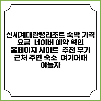 신세계대관령리조트 숙박 가격 요금 | 네이버 예약 확인 홈페이지 사이트 | 추천 후기 | 근처 주변 숙소 | 여기어때 야놀자