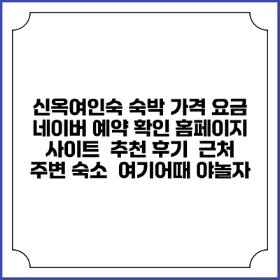 신옥여인숙 숙박 가격 요금 | 네이버 예약 확인 홈페이지 사이트 | 추천 후기 | 근처 주변 숙소 | 여기어때 야놀자