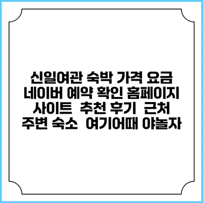 신일여관 숙박 가격 요금 | 네이버 예약 확인 홈페이지 사이트 | 추천 후기 | 근처 주변 숙소 | 여기어때 야놀자