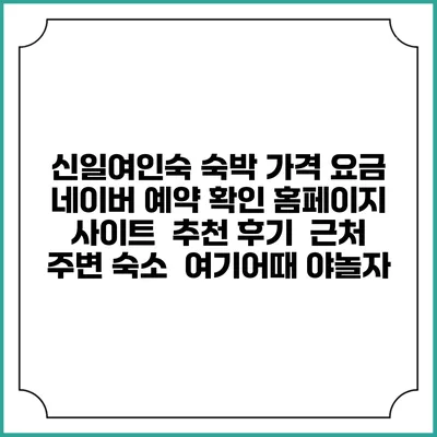 신일여인숙 숙박 가격 요금 | 네이버 예약 확인 홈페이지 사이트 | 추천 후기 | 근처 주변 숙소 | 여기어때 야놀자