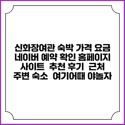 신화장여관 숙박 가격 요금 | 네이버 예약 확인 홈페이지 사이트 | 추천 후기 | 근처 주변 숙소 | 여기어때 야놀자