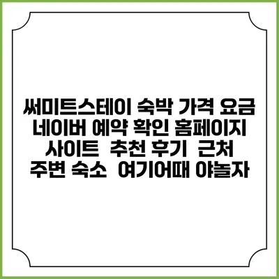써미트스테이 숙박 가격 요금 | 네이버 예약 확인 홈페이지 사이트 | 추천 후기 | 근처 주변 숙소 | 여기어때 야놀자