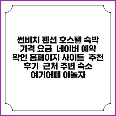 썬비치 펜션 호스텔 숙박 가격 요금 | 네이버 예약 확인 홈페이지 사이트 | 추천 후기 | 근처 주변 숙소 | 여기어때 야놀자