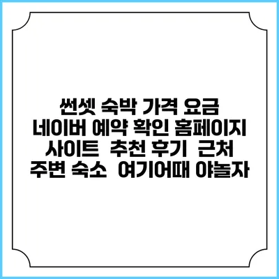 썬셋 숙박 가격 요금 | 네이버 예약 확인 홈페이지 사이트 | 추천 후기 | 근처 주변 숙소 | 여기어때 야놀자