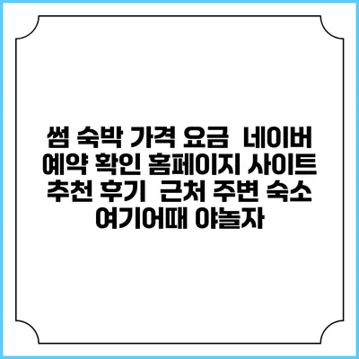 썸 숙박 가격 요금 | 네이버 예약 확인 홈페이지 사이트 | 추천 후기 | 근처 주변 숙소 | 여기어때 야놀자