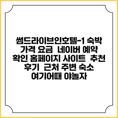 썸드라이브인호텔-1 숙박 가격 요금 | 네이버 예약 확인 홈페이지 사이트 | 추천 후기 | 근처 주변 숙소 | 여기어때 야놀자