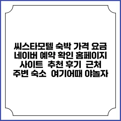 씨스타모텔 숙박 가격 요금 | 네이버 예약 확인 홈페이지 사이트 | 추천 후기 | 근처 주변 숙소 | 여기어때 야놀자