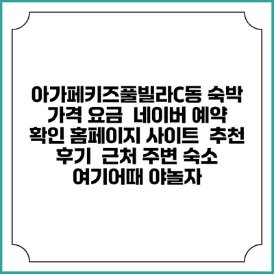 아가페키즈풀빌라C동 숙박 가격 요금 | 네이버 예약 확인 홈페이지 사이트 | 추천 후기 | 근처 주변 숙소 | 여기어때 야놀자