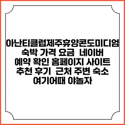 아난티클럽제주휴양콘도미디엄 숙박 가격 요금 | 네이버 예약 확인 홈페이지 사이트 | 추천 후기 | 근처 주변 숙소 | 여기어때 야놀자