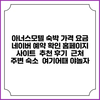 아너스모텔 숙박 가격 요금 | 네이버 예약 확인 홈페이지 사이트 | 추천 후기 | 근처 주변 숙소 | 여기어때 야놀자