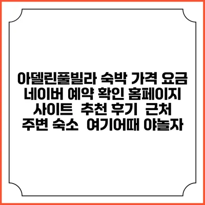 아델린풀빌라 숙박 가격 요금 | 네이버 예약 확인 홈페이지 사이트 | 추천 후기 | 근처 주변 숙소 | 여기어때 야놀자