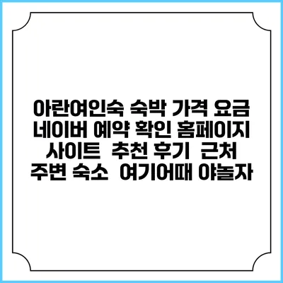 아란여인숙 숙박 가격 요금 | 네이버 예약 확인 홈페이지 사이트 | 추천 후기 | 근처 주변 숙소 | 여기어때 야놀자