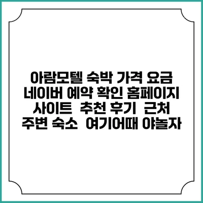 아람모텔 숙박 가격 요금 | 네이버 예약 확인 홈페이지 사이트 | 추천 후기 | 근처 주변 숙소 | 여기어때 야놀자