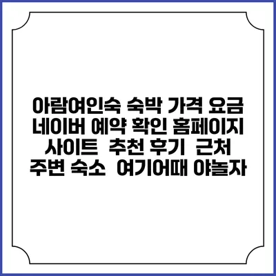 아람여인숙 숙박 가격 요금 | 네이버 예약 확인 홈페이지 사이트 | 추천 후기 | 근처 주변 숙소 | 여기어때 야놀자