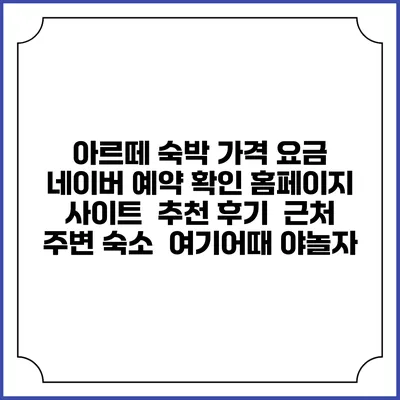 아르떼 숙박 가격 요금 | 네이버 예약 확인 홈페이지 사이트 | 추천 후기 | 근처 주변 숙소 | 여기어때 야놀자