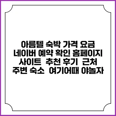 아름텔 숙박 가격 요금 | 네이버 예약 확인 홈페이지 사이트 | 추천 후기 | 근처 주변 숙소 | 여기어때 야놀자