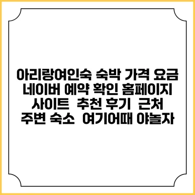 아리랑여인숙 숙박 가격 요금 | 네이버 예약 확인 홈페이지 사이트 | 추천 후기 | 근처 주변 숙소 | 여기어때 야놀자