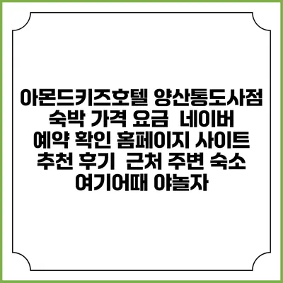 아몬드키즈호텔 양산통도사점 숙박 가격 요금 | 네이버 예약 확인 홈페이지 사이트 | 추천 후기 | 근처 주변 숙소 | 여기어때 야놀자