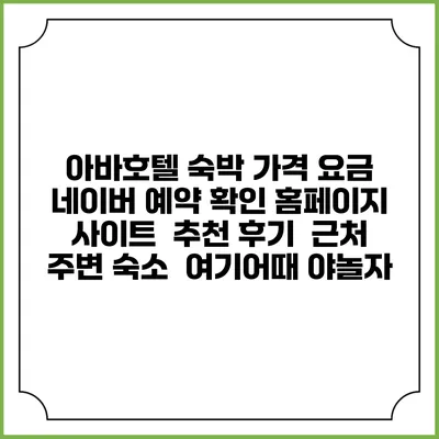 아바호텔 숙박 가격 요금 | 네이버 예약 확인 홈페이지 사이트 | 추천 후기 | 근처 주변 숙소 | 여기어때 야놀자