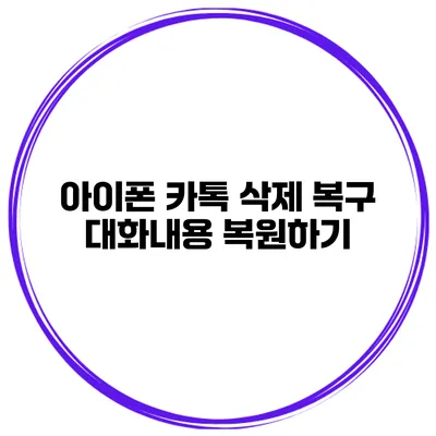 아이폰 카톡 삭제 복구: 대화내용 복원하기