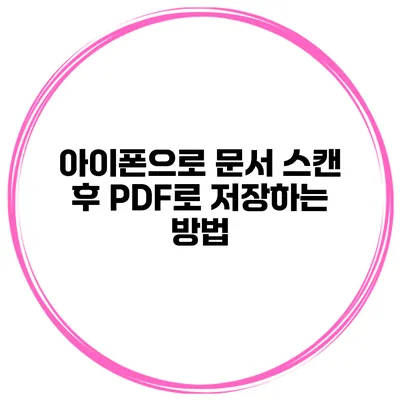 아이폰으로 문서 스캔 후 PDF로 저장하는 방법
