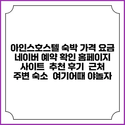 아인스호스텔 숙박 가격 요금 | 네이버 예약 확인 홈페이지 사이트 | 추천 후기 | 근처 주변 숙소 | 여기어때 야놀자