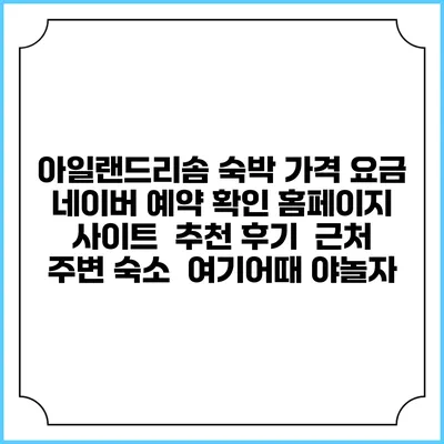 아일랜드리솜 숙박 가격 요금 | 네이버 예약 확인 홈페이지 사이트 | 추천 후기 | 근처 주변 숙소 | 여기어때 야놀자