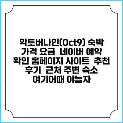 악토버나인(Oct9) 숙박 가격 요금 | 네이버 예약 확인 홈페이지 사이트 | 추천 후기 | 근처 주변 숙소 | 여기어때 야놀자